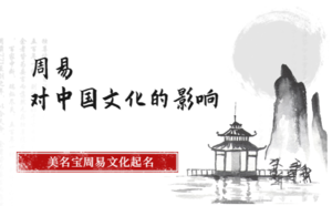周易的什么對中國文化的影響