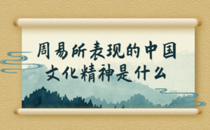 周易所表現的中國文化精神是什么