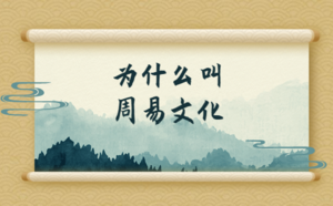 為什么叫周易文化