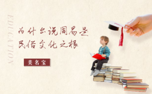 為什么說周易是民俗文化之根