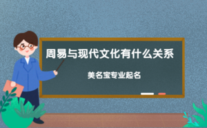 周易與現代文化有什么關系