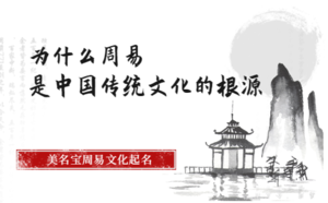 為什么周易是中國傳統文化的根源