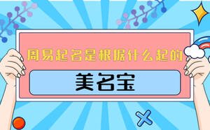 周易起名是根據什么起的