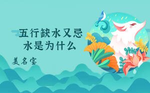 五行缺水又忌水是為什么