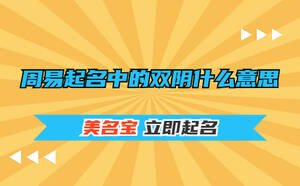 周易起名中的雙陰什么意思