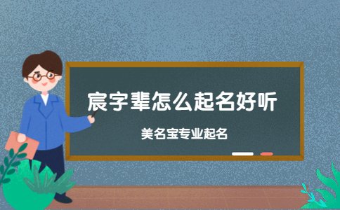 宸字輩怎么起名好聽