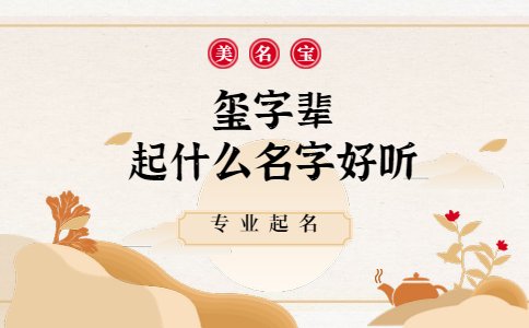 璽字輩起什么名字好聽