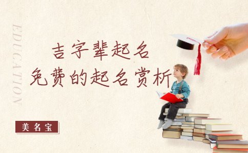 吉字輩起名，免費的起名賞析